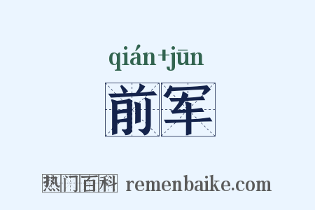 前军是什么意思的图片